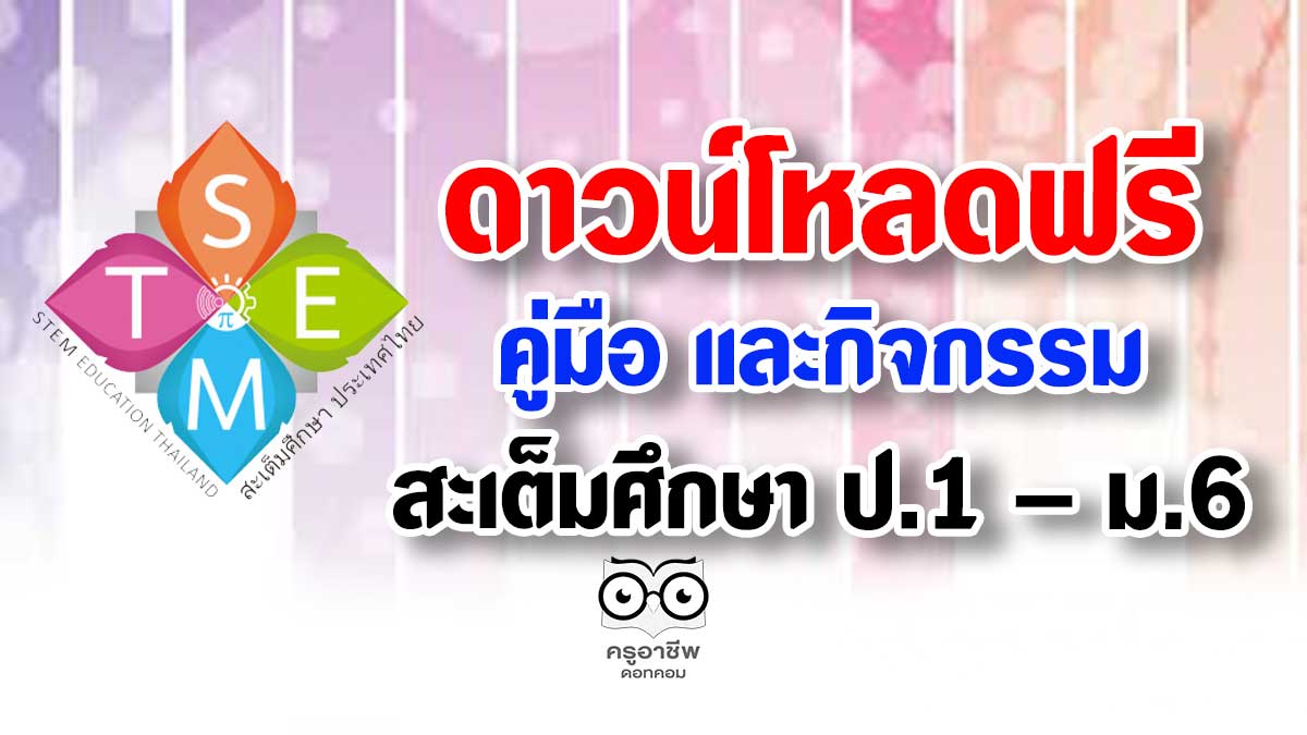 ดาวน์โหลดฟรี แผนการสอน คู่มือ และกิจกรรมสะเต็มศึกษา ป.1 - ม.6  ครบทุกภาคเรียน โดย สสวท. - ครูอาชีพดอทคอม  มากกว่าอาชีพครู...คือการเป็นครูมืออาชีพ