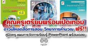เตรียมพร้อมเปิดเทอม ดาวน์โหลดสื่อการสอน วิชา วิทยาการคำนวณ ฟรี!! คู่มือครู,แผนการจัดการเรียนรู้,PowerPoint,พร้อมเฉลย