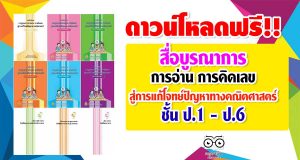 ดาวน์โหลดฟรี!! สื่อบูรณาการ การอ่าน การคิดเลข สู่การแก้โจทย์ปัญหาทางคณิตศาสตร์ ชั้น ป.1 - ป.6