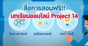 สื่อการสอนออนไลน์ สสวท. Project 14 ครบทุกตัวชี้วัด ทุกระดับชั้น ป.1-ม.6