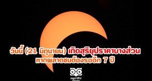 วันนี้ (21 มิถุนายน) เตรียมตัวพบกับ สุริยุปราคาบางส่วนเหนือฟ้าเมืองไทย อีกครั้ง เห็นชัดทั่วประเทศ หากพลาดชมต้องรออีก 7 ปี