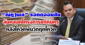 "ณัฏฐพล" รอถกธนาคารออมสิน ลุ้นคลอดโครงการแก้หนี้ครู หลังโควิดพ้นวิกฤตโควิด