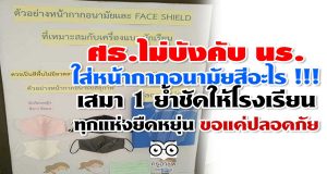 ศธ.ไม่บังคับ นร.ใส่หน้ากากอนามัยสีอะไร !!! เสมา 1 ย้ำชัดให้โรงเรียนทุกแห่งยืดหยุ่น ขอแค่ปลอดภัย