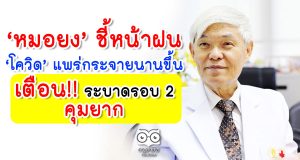 หมอยง ชี้หน้าฝน ‘โควิด’ แพร่กระจายนานขึ้น เตือน! ระบาดรอบ 2 คุมยาก