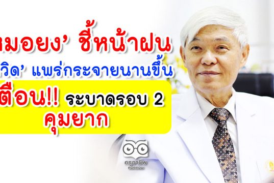 หมอยง ชี้หน้าฝน ‘โควิด’ แพร่กระจายนานขึ้น เตือน! ระบาดรอบ 2 คุมยาก