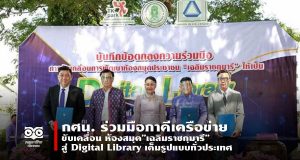กศน. ร่วมมือภาคีเครือข่าย ขับเคลื่อน ห้องสมุด”เฉลิมราชกุมารี” สู่ Digital Library เต็มรูปแบบทั่วประเทศ