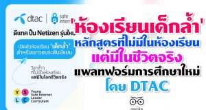 'ห้องเรียนเด็กล้ำ' หลักสูตรที่ไม่มีในห้องเรียน แต่มีในชีวิตจริง แพลทฟอร์มการศึกษาใหม่ โดย DTAC