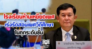 สพฐ.ปรามโรงเรียนห้ามเหยียดเพศ-ละเมิดสิทธิ เร่งรัดการจัดการเรียนการสอนเพศศึกษาในทุกระดับชั้น