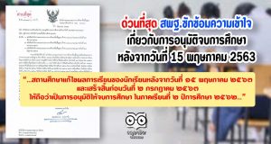 ด่วนที่สุด สพฐ.ซักซ้อมความเข้าใจเกี่ยวกับการอนุมัติจบการศึกษาหลังจากวันที่ 15 พฤษภาคม 2563
