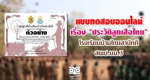 แบบทดสอบออนไลน์ เรื่อง "ประวัติลูกเสือไทย" โดย โรงเรียนบ้านไทยสามัคคี สพป.นม.3