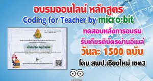 ขอเชิญอบรมออนไลน์ หลักสูตรออนไลน์ Coding for Teacher by micro:bit ทดสอบหลังการอบรมรับเกียรติบัตรผ่านอีเมล์ วันละ 1500 ฉบับ โดย สพป.เชียงใหม่ เขต3