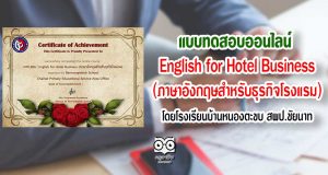 แบบทดสอบออนไลน์ เรื่อง English for Hotel Business (ภาษาอังกฤษสำหรับธุรกิจโรงแรม)โดยโรงเรียนบ้านหนองตะขบ สพป.ชัยนาท