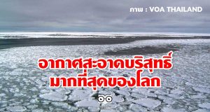 นักวิทยาศาสตร์พบอากาศซึ่งสะอาดบริสุทธิ์มากที่สุดของโลก