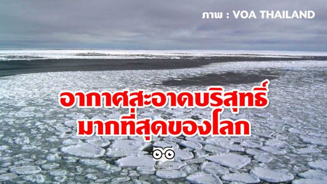 นักวิทยาศาสตร์พบอากาศซึ่งสะอาดบริสุทธิ์มากที่สุดของโลก