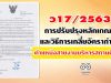 ว17/2563 การปรับปรุงหลักเกณฑ์และวิธีการเกลี่ยอัตรากำลังข้าราชการครูและบุคลากรทางการศึกษา ตําแหน่งสายงานบริหารสถานศึกษา