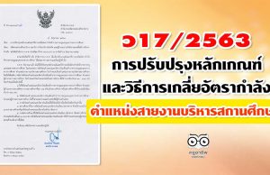 ว17/2563 การปรับปรุงหลักเกณฑ์และวิธีการเกลี่ยอัตรากำลังข้าราชการครูและบุคลากรทางการศึกษา ตําแหน่งสายงานบริหารสถานศึกษา