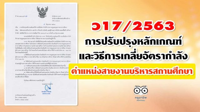 ว17/2563 การปรับปรุงหลักเกณฑ์และวิธีการเกลี่ยอัตรากำลังข้าราชการครูและบุคลากรทางการศึกษา ตําแหน่งสายงานบริหารสถานศึกษา