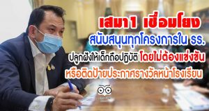 เสมา1 เชื่อมโยงการสนับสนุนทุกโครงการในสถานศึกษา ปลูกฝังให้เด็กถือปฏิบัติ โดยไม่ต้องแข่งขัน หรือติดป้ายประกาศรางวัลหน้าโรงเรียน