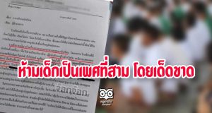 ดราม่า! โรงเรียนเอกชนดัง ออกหนังสือสั่งห้ามเด็กเป็นเพศที่สาม ทำ รร.เสื่อมนิยม