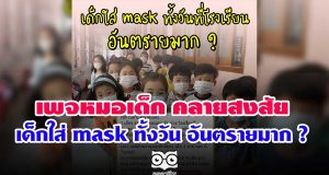 เพจ หมอเด็ก คลายสงสัย เด็กใส่ mask ทั้งวัน อันตรายมาก ?