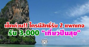 เช็คด่วน!! ใครมีสิทธิ์รับ 2 แพกเกจ ลงทะเบียน “เที่ยวปันสุข” กว่า 5 ล้านคน