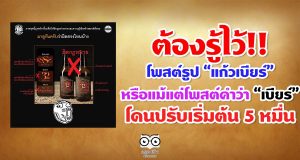 รู้ไว้!! โพสต์รูป “แก้วเบียร์” หรือแม้แต่โพสต์คำว่า “เบียร์” โดนปรับเริ่มต้น 5 หมื่น