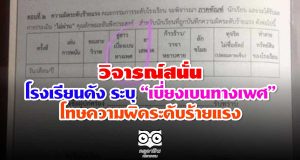วิจารณ์สนั่น โรงเรียนดัง ระบุ “เบี่ยงเบนทางเพศ” โทษความผิดระดับร้ายแรง