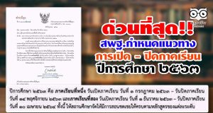 ด่วนที่สุด สพฐ.กำหนดแนวทางการเปิด - ปิดภาคเรียน ปีการศึกษา ๒๕๖๓