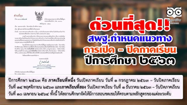 ด่วนที่สุด สพฐ.กำหนดแนวทางการเปิด - ปิดภาคเรียน ปีการศึกษา ๒๕๖๓