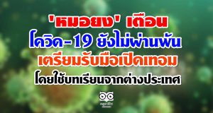 'หมอยง' เตือน โควิด-19 ยังไม่ผ่านพ้น เตรียมรับมือเปิดเทอม โดยใช้บทเรียนจากต่างประเทศ
