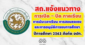 แนวทางการเปิด - ปิด ภาคเรียน การนับเวลาเรียน การสอนชดเชย และการอนุมัติการจบการศึกษา ปีการศึกษา 2563 สังกัด อปท.