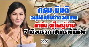 ครม.มีมติ อนุมัติเพิ่มค่าตอบแทนกำนันผู้ใหญ่ 7 เดือนรวด เป็นกรณีพิเศษ