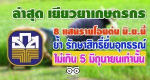 ล่าสุด เยียวยาเกษตรกร 8 แสนรายโอนต้น มิ.ย.นี้ ย้ำ รักษาสิทธิ์ยื่นอุทธรณ์ไม่เกิน 5 มิถุนายนเท่านั้น