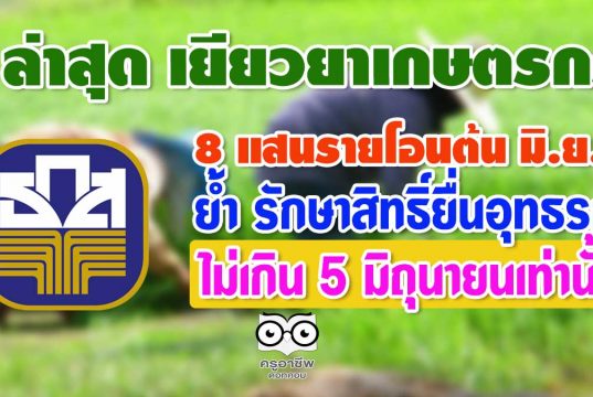 ล่าสุด เยียวยาเกษตรกร 8 แสนรายโอนต้น มิ.ย.นี้ ย้ำ รักษาสิทธิ์ยื่นอุทธรณ์ไม่เกิน 5 มิถุนายนเท่านั้น
