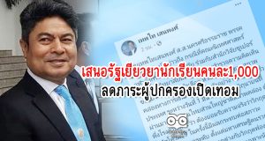 สส.ปชป เสนอรัฐเยียวยา​นักเรียนคนละ​1,000 ลด​ภาระ​ผู้ปกครองเปิดเทอม
