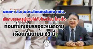 นายกฯ ส.บ.ม.ท.ส่งหนังสือถึง กศจ. เรียกบรรจุครูผู้ช่วยให้กับโรงเรียน โดยเร็วก่อนที่บัญชีบรรจุจะหมดอายุ เดือนกันยายน 63 นี้