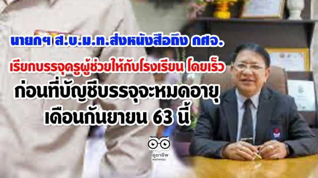 นายกฯ ส.บ.ม.ท.ส่งหนังสือถึง กศจ. เรียกบรรจุครูผู้ช่วยให้กับโรงเรียน โดยเร็วก่อนที่บัญชีบรรจุจะหมดอายุ เดือนกันยายน 63 นี้