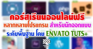 คอร์สเรียนฟรี หลากหลายโปรแกรม สำหรับนักออกแบบ ระดับพื้นฐาน โดย ENVATO TUTS+