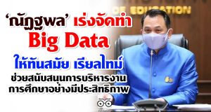 ‘ณัฏฐพล’ เร่งจัดทำ Big Data ให้ทันสมัย เรียลไทม์ ช่วยสนับสนุนการบริหารงานการศึกษาอย่างมีประสิทธิภาพ