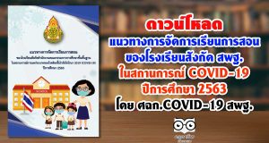 ดาวน์โหลด แนวทางการจัดการเรียนการสอน ของโรงเรียนสังกัด สพฐ. ในสถานการณ์ COVID-19 ปีการศึกษา 2563 โดย ศฉก.COVID-19 สพฐ.