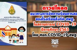 ดาวน์โหลด แนวทางการจัดการเรียนการสอน ของโรงเรียนสังกัด สพฐ. ในสถานการณ์ COVID-19 ปีการศึกษา 2563 โดย ศฉก.COVID-19 สพฐ.