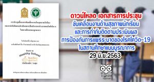 ดาวน์โหลด เอกสารจากการประชุมขับเคลื่อนงานด้านสุขภาพนักเรียน และการกำกับติดตามประเมินผล การป้องกันการแพร่ระบาดของโรคโควิด-19 ในสถานศึกษาแบบบูรณาการ