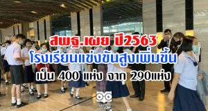 สพฐ.เผย ปี2563 มีโรงเรียนแข่งขันสูงเพิ่มขึ้นเป็น 400 แห่ง จาก 290แห่ง