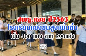 สพฐ.เผย ปี2563 มีโรงเรียนแข่งขันสูงเพิ่มขึ้นเป็น 400 แห่ง จาก 290แห่ง