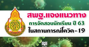 สพฐ. ส่งหนังสือแจงแนวทางการจัดสอบนักเรียน ปี 63 ในสถานการณ์โควิด-19