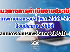 แนวทางการดำเนินงานประเมินคุณภาพภายนอกรอบสี่ (พ.ศ.2559-2563) ปีงบประมาณ 2563 ในสถานการณ์การแพร่ระบาด COVID-19