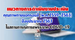 แนวทางการดำเนินงานประเมินคุณภาพภายนอกรอบสี่ (พ.ศ.2559-2563) ปีงบประมาณ 2563 ในสถานการณ์การแพร่ระบาด COVID-19