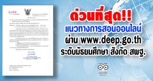 ด่วนที่สุด!! แนวทางการจัดการเรียนการสอนแบบออน์ไลน์ผ่าน www.deep.go.th สำหรับนักเรียนระดับมัธยมศึกษา สังกัด สพฐ.