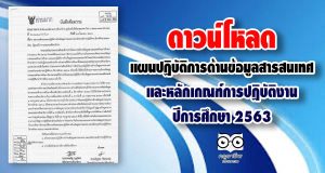 ดาวน์โหลด แผนปฏิบัติการด้านข้อมูลสารสนเทศ และหลักเกณฑ์การปฏิบัติงาน ปีการศึกษา 2563