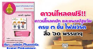 ดาวน์โหลดปก และแผนจัดประสบการณ์ปฐมวัย ครบ ๓ ชั้น ไฟล์เวิร์ด สื่อ ๖๐ พรรษา สมเด็จพระเทพรัตนราชสุดาฯสยามบรมราชกุมารี